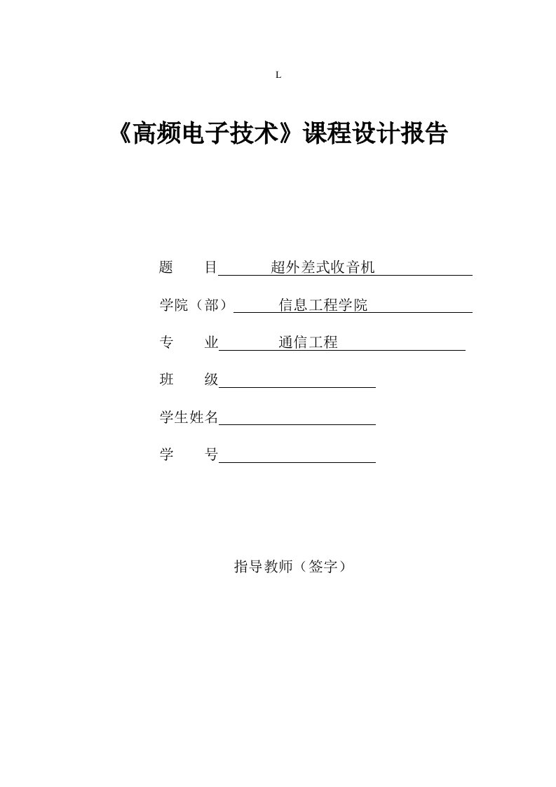 基于multisim的超外差式收音机仿真