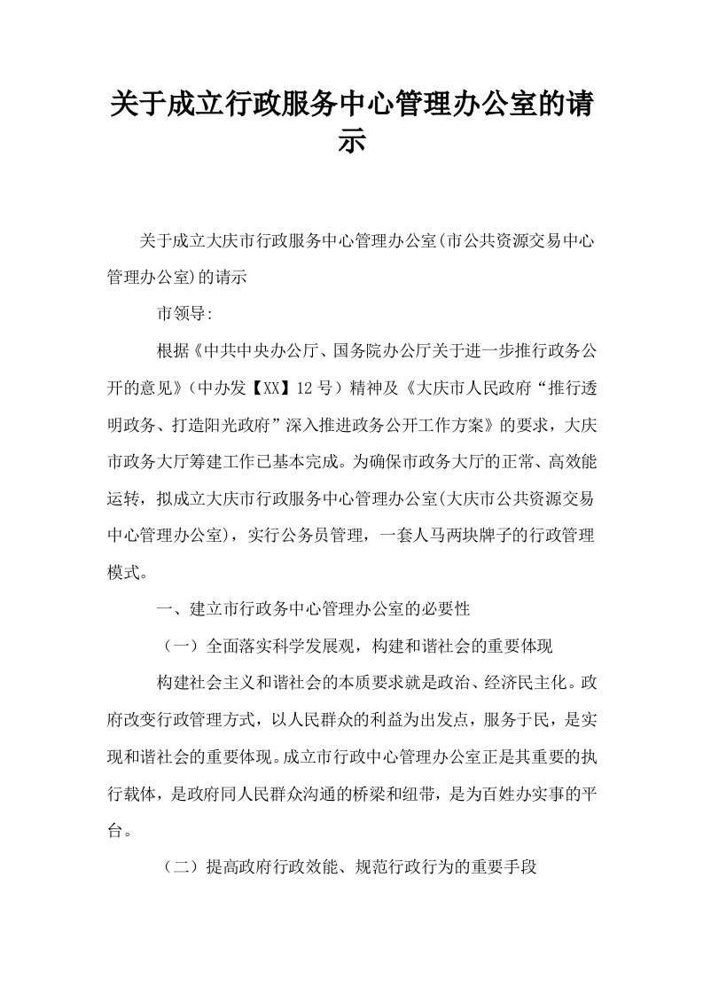 关于成立行政服务中心管理办公室的请示