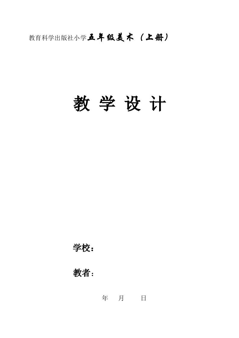 教科版小学五年级美术上册教案　全册