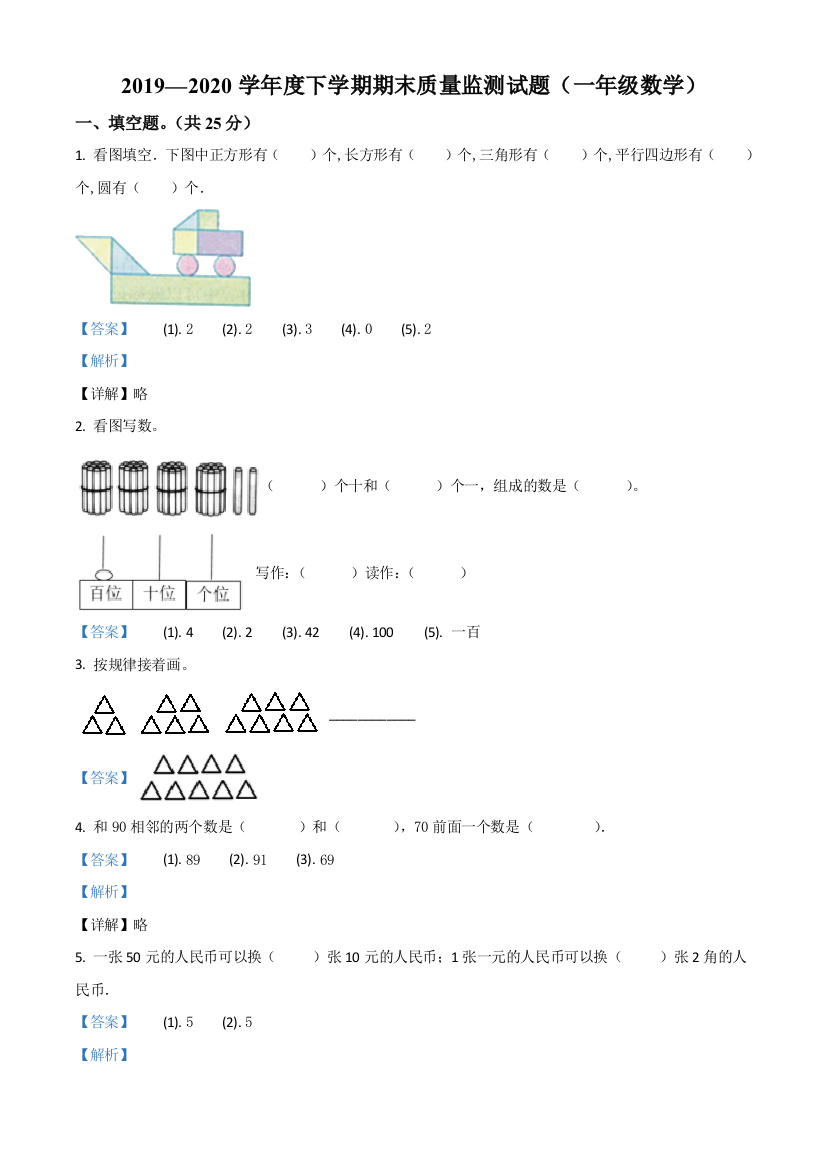 内蒙古自治区呼伦贝尔市莫力达瓦达斡尔族自治旗人教版一年级下册期末质量监测数学试卷(解析版)