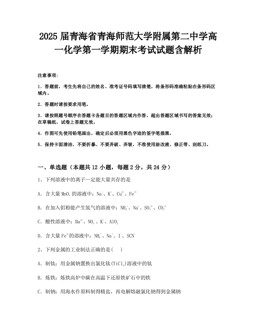 2025届青海省青海师范大学附属第二中学高一化学第一学期期末考试试题含解析