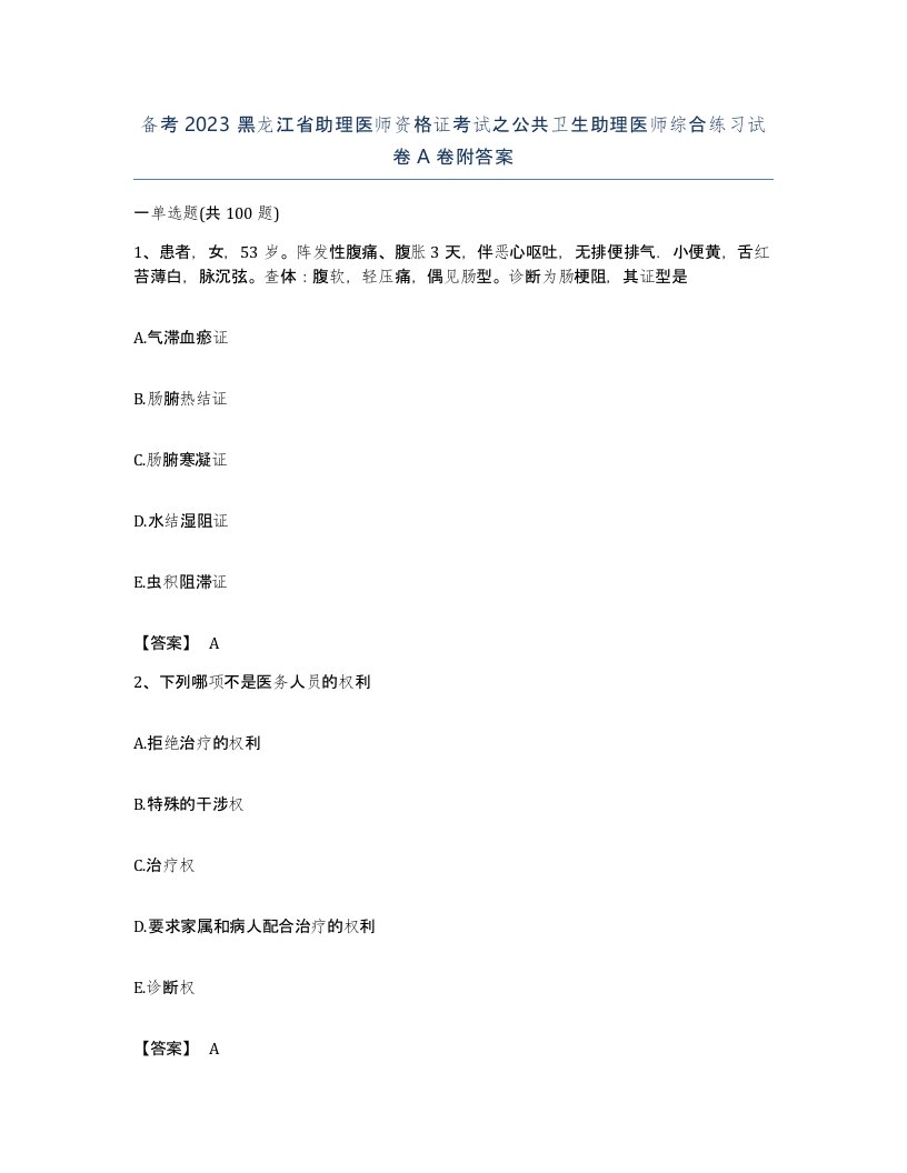 备考2023黑龙江省助理医师资格证考试之公共卫生助理医师综合练习试卷A卷附答案