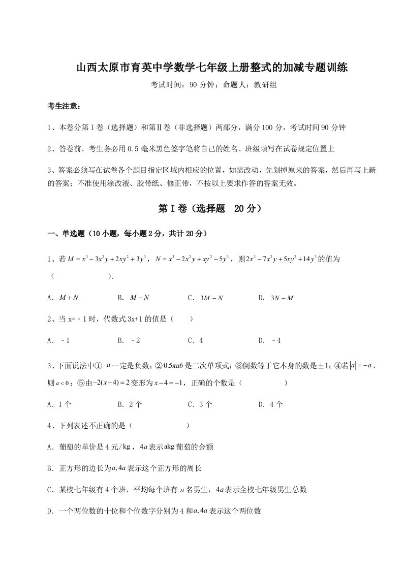 专题对点练习山西太原市育英中学数学七年级上册整式的加减专题训练试题（含详细解析）