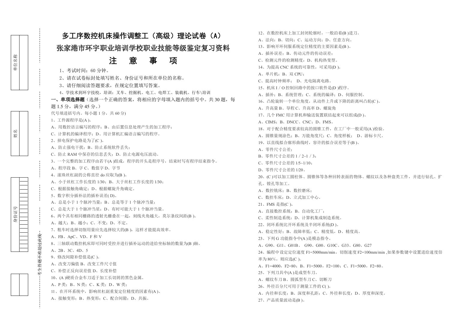 多工序数控机床操作调整工(高级)理论试卷(a)-张家港市环宇职业培训学校职业技能等级鉴定复习资料