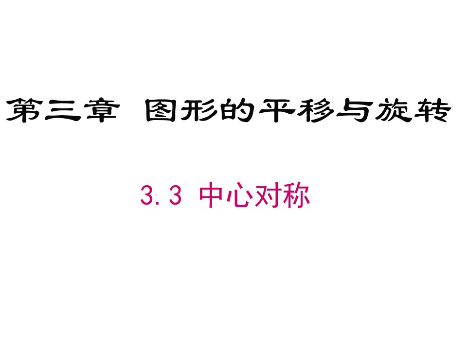 八年级数学下册课件《中心对称》