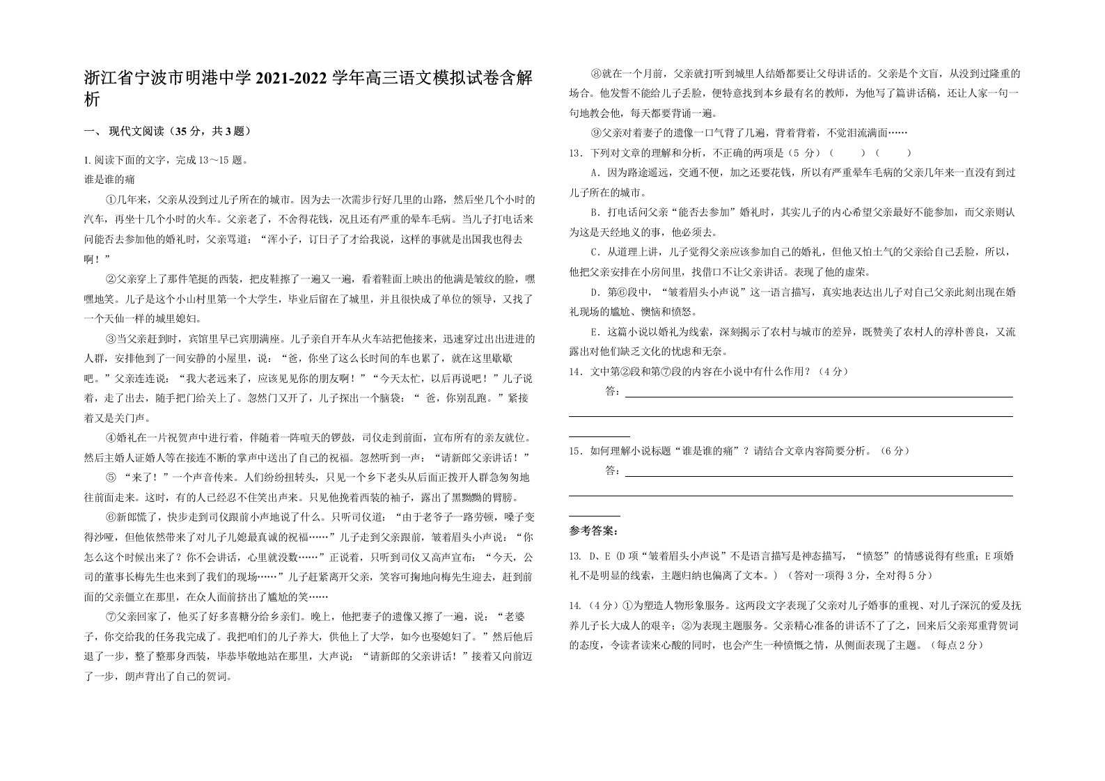 浙江省宁波市明港中学2021-2022学年高三语文模拟试卷含解析