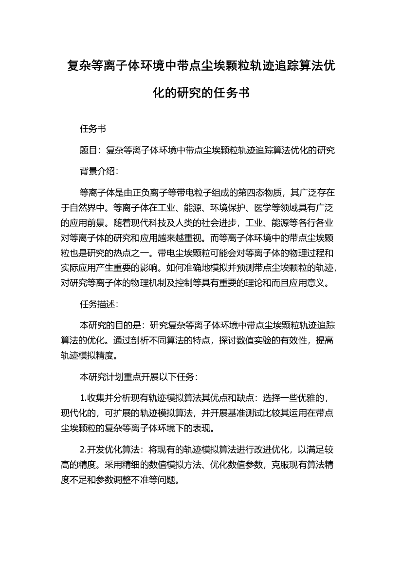 复杂等离子体环境中带点尘埃颗粒轨迹追踪算法优化的研究的任务书