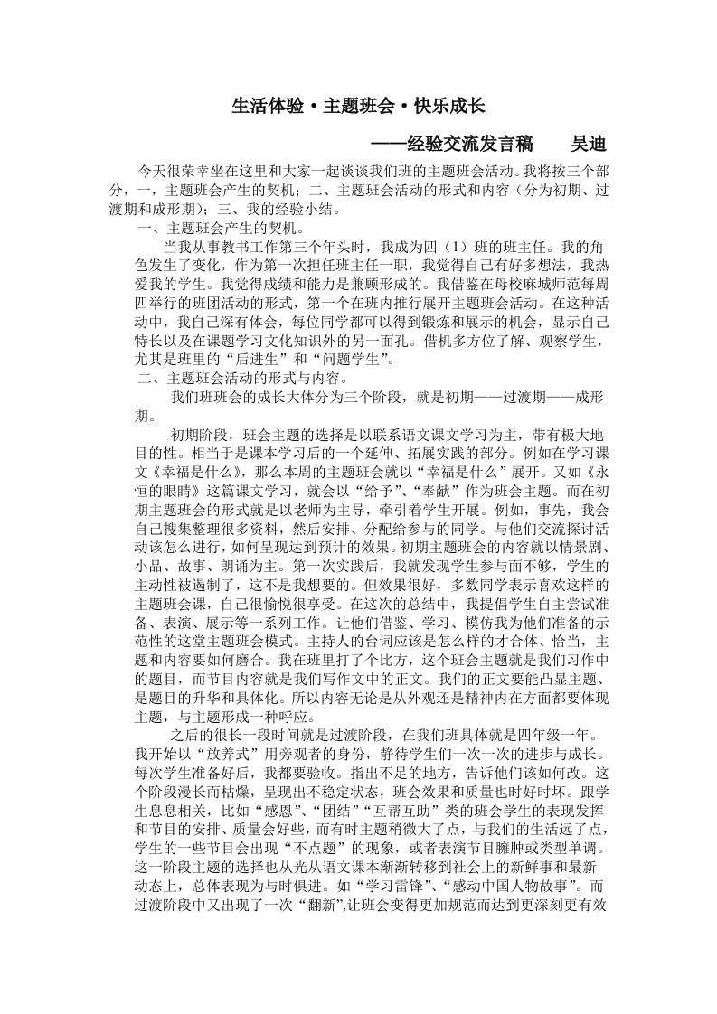 生活体验式主题班会经验交流发言稿