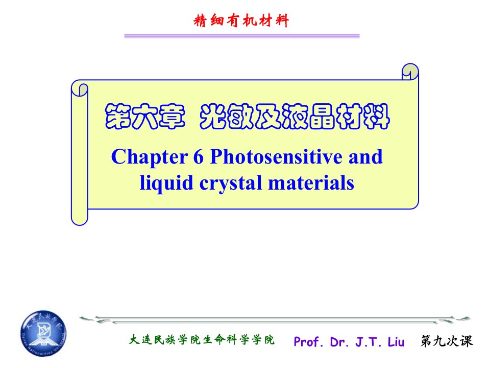 光敏及液晶材料