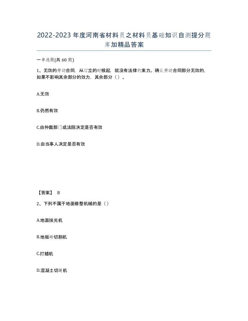 2022-2023年度河南省材料员之材料员基础知识自测提分题库加答案