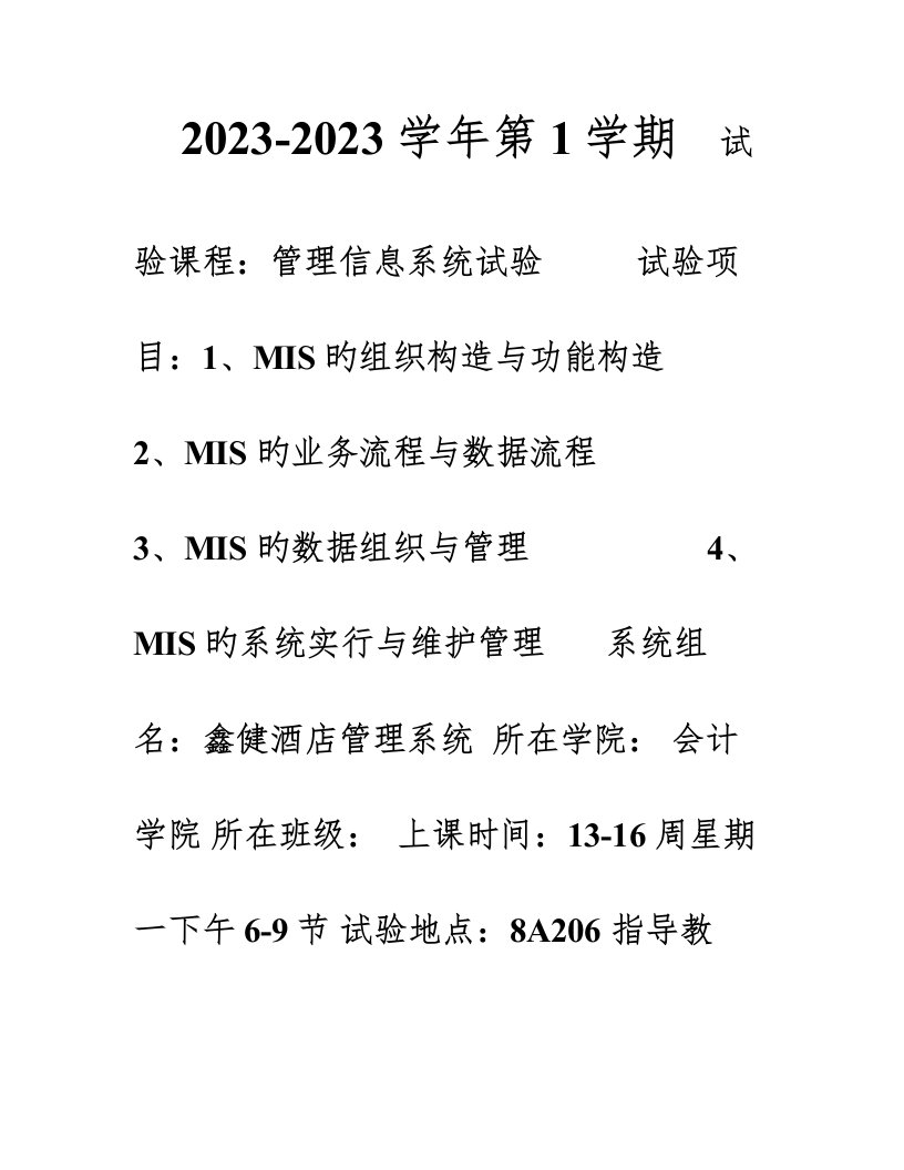 鑫健酒店管理系统管理信息系统课程报告