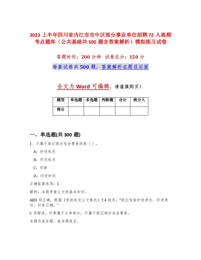 2023上半年四川省内江市市中区部分事业单位招聘72人高频考点题库公共基础共500题含答案解析模拟练习试卷