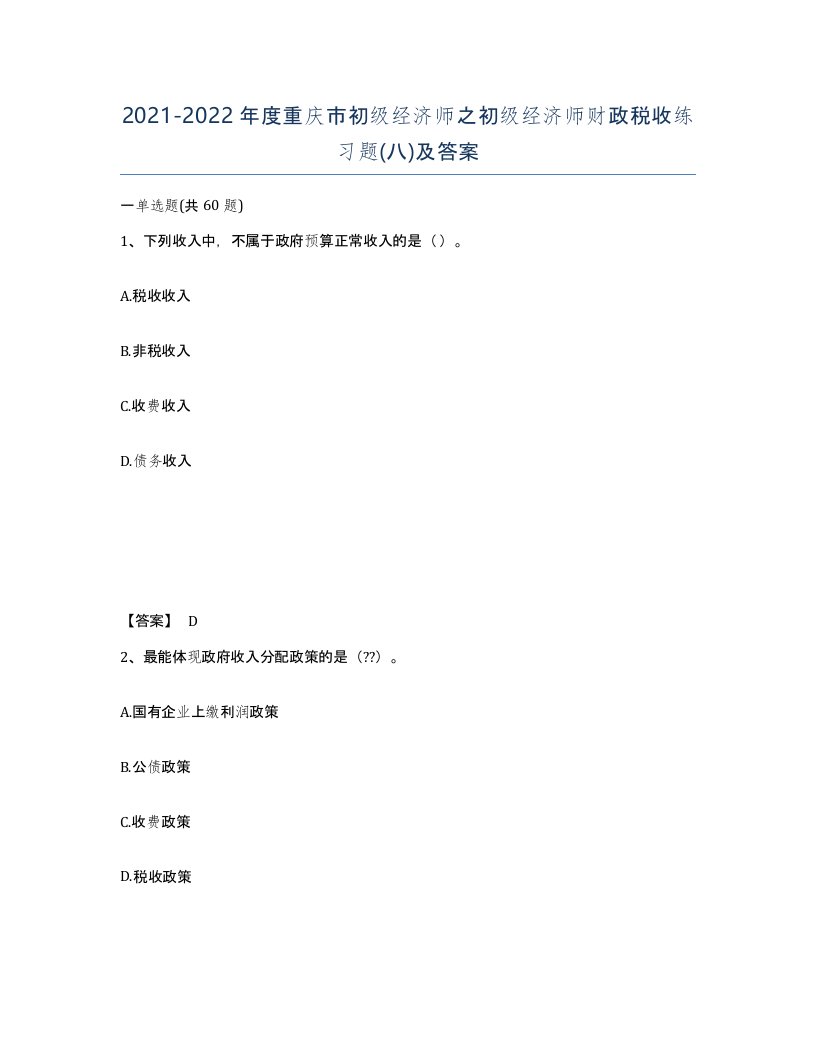 2021-2022年度重庆市初级经济师之初级经济师财政税收练习题八及答案