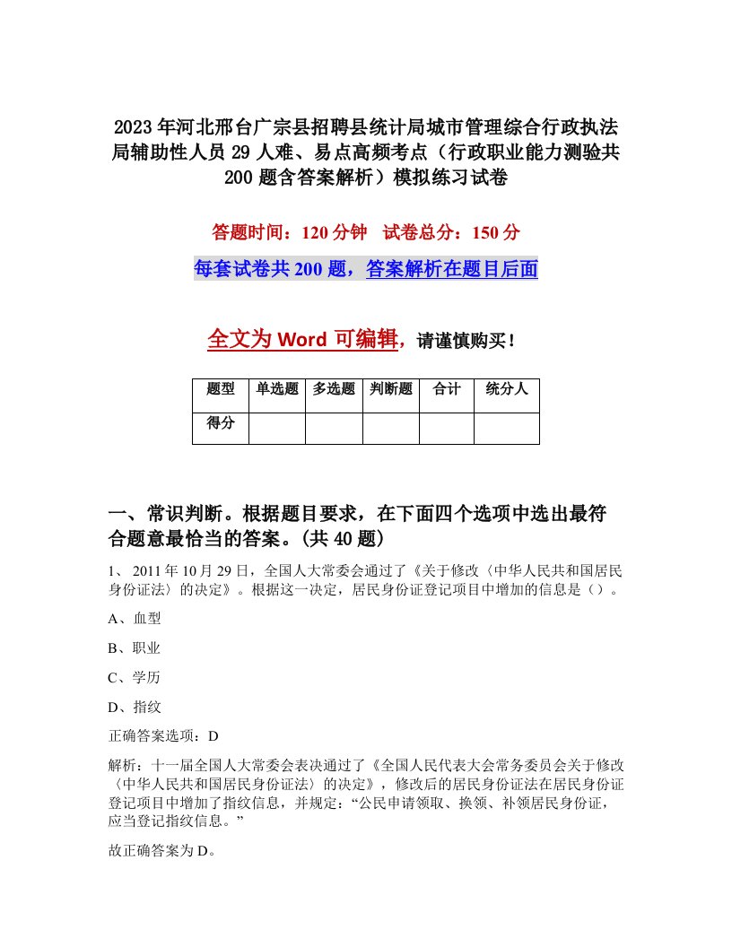 2023年河北邢台广宗县招聘县统计局城市管理综合行政执法局辅助性人员29人难易点高频考点行政职业能力测验共200题含答案解析模拟练习试卷