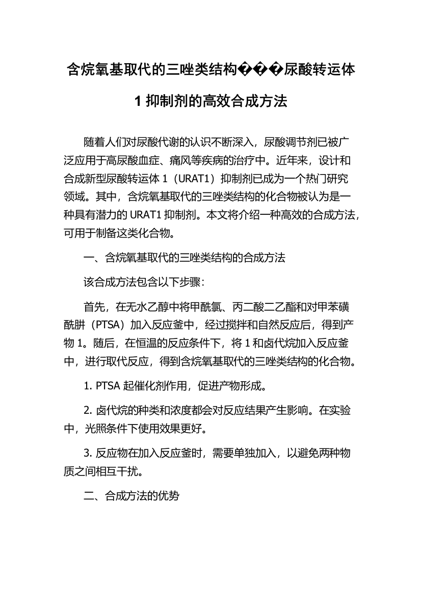 含烷氧基取代的三唑类结构���尿酸转运体1抑制剂的高效合成方法