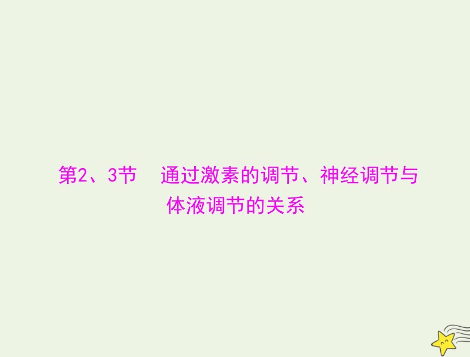 2022届高考生物一轮复习第2章动物和人体生命活动的调节第23节通过激素的调节神经调节与体液调节的关系课件必修3