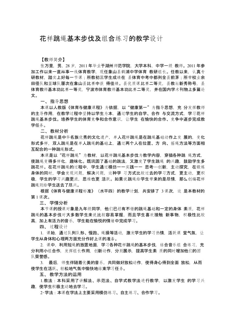 花样跳绳基本步伐及组合练习的教学设计