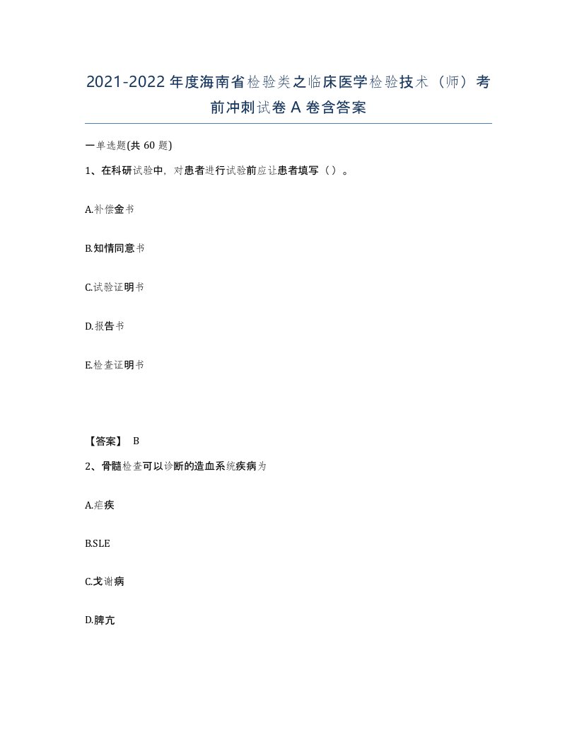 2021-2022年度海南省检验类之临床医学检验技术师考前冲刺试卷A卷含答案