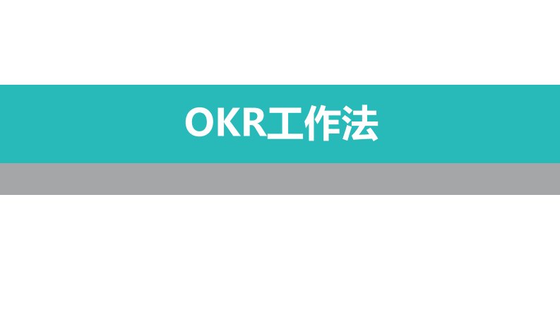 OKR工作法