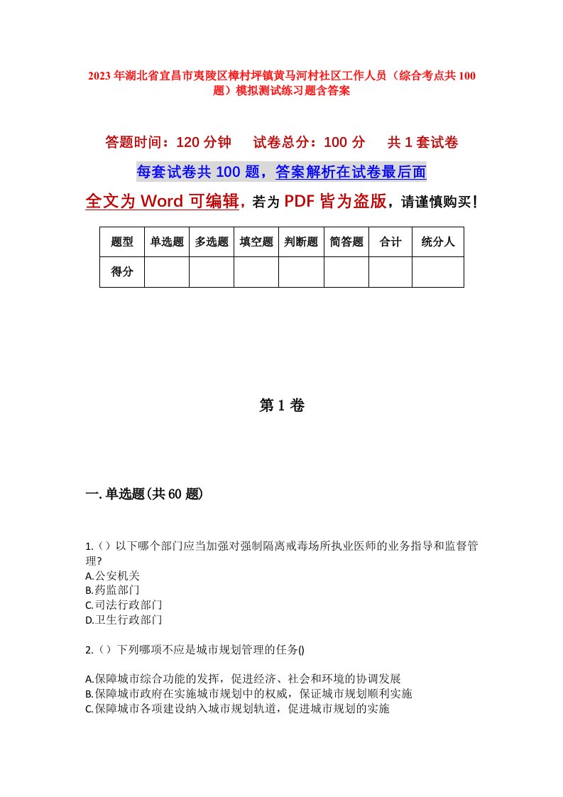 2023年湖北省宜昌市夷陵区樟村坪镇黄马河村社区工作人员综合考点共100题模拟测试练习题含答案