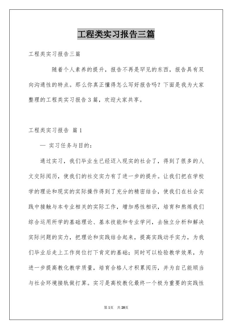 工程类实习报告三篇例文9