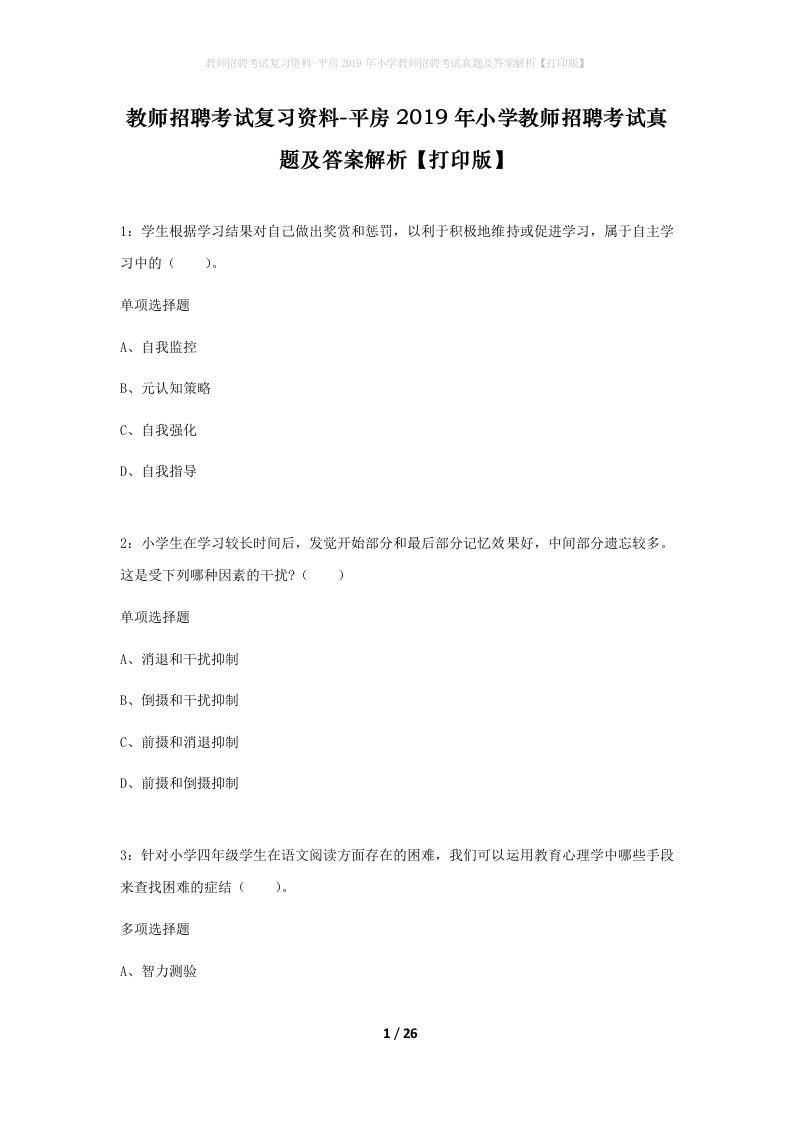 教师招聘考试复习资料-平房2019年小学教师招聘考试真题及答案解析打印版