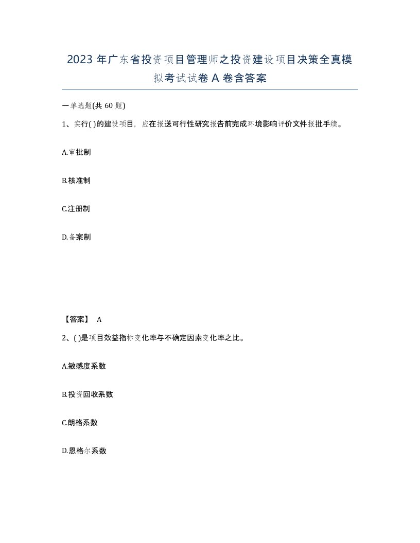 2023年广东省投资项目管理师之投资建设项目决策全真模拟考试试卷A卷含答案