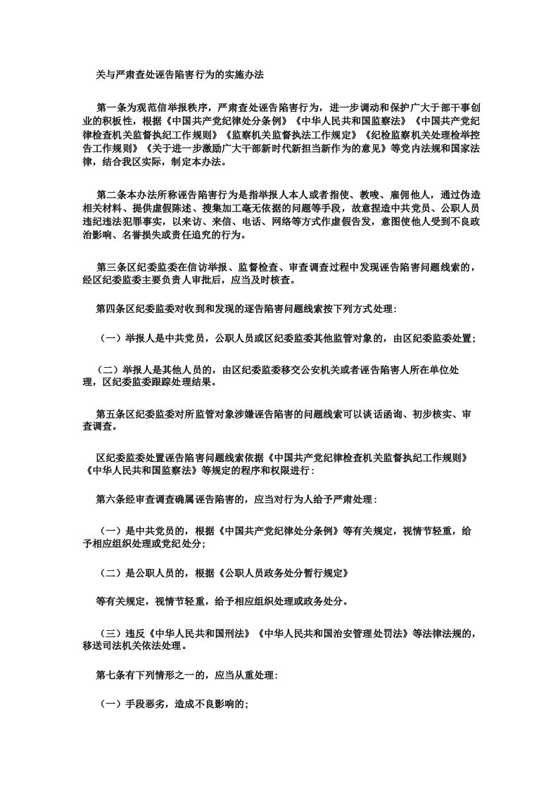 关与严肃查处诬告陷害行为的实施办法