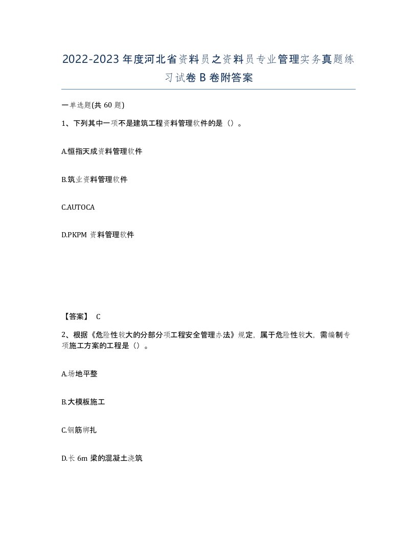 2022-2023年度河北省资料员之资料员专业管理实务真题练习试卷B卷附答案