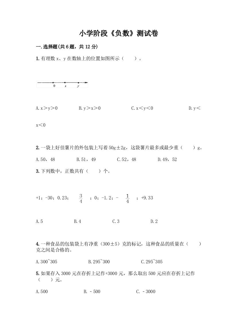 小学阶段《负数》测试卷附参考答案(巩固)