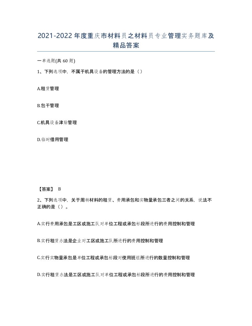 2021-2022年度重庆市材料员之材料员专业管理实务题库及答案