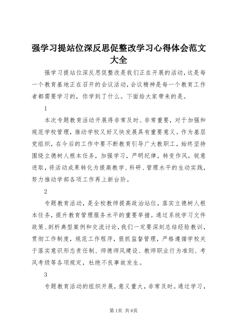 5强学习提站位深反思促整改学习心得体会范文大全