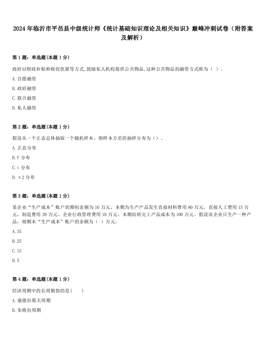 2024年临沂市平邑县中级统计师《统计基础知识理论及相关知识》巅峰冲刺试卷（附答案及解析）