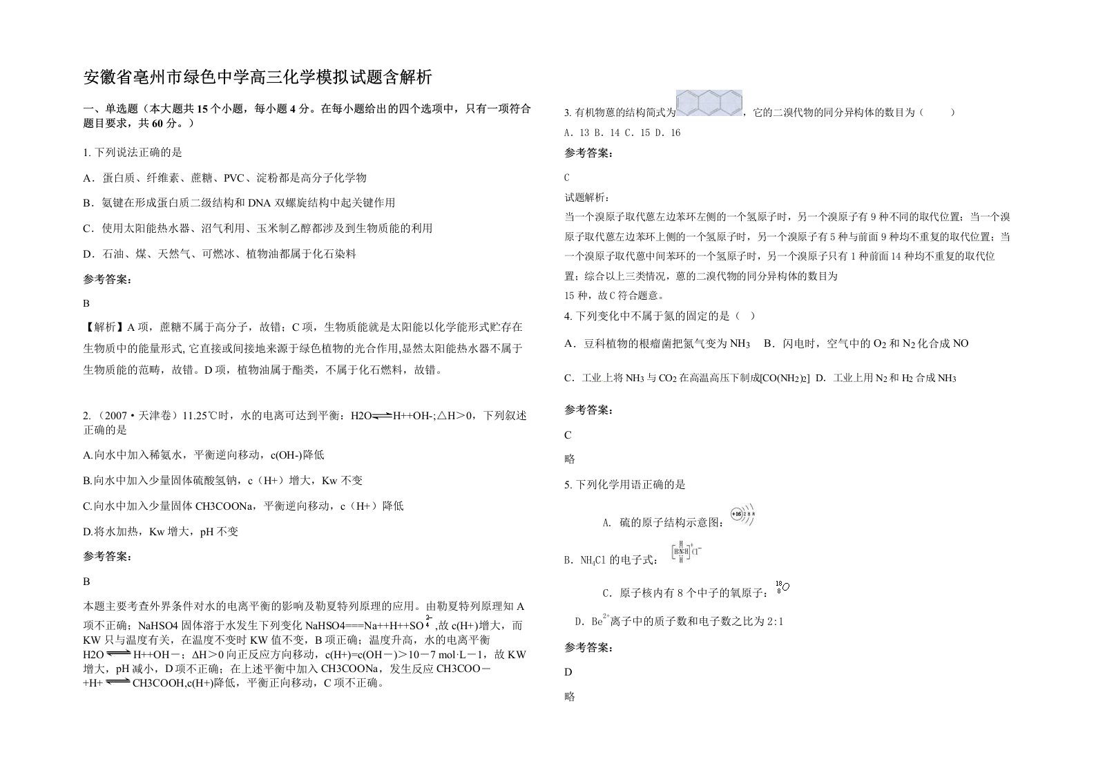 安徽省亳州市绿色中学高三化学模拟试题含解析