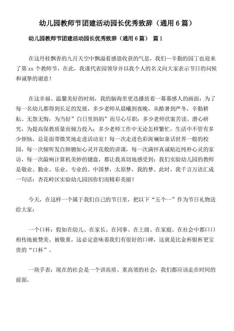 幼儿园教师节团建活动园长优秀致辞（通用6篇）