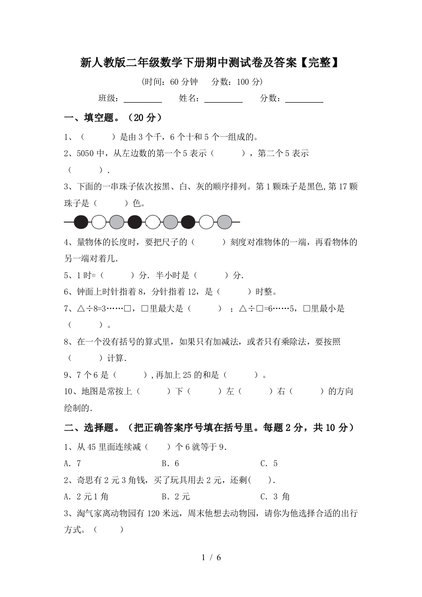 新人教版二年级数学下册期中测试卷及答案【完整】