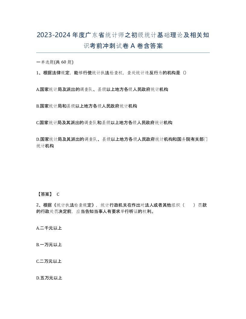 2023-2024年度广东省统计师之初级统计基础理论及相关知识考前冲刺试卷A卷含答案