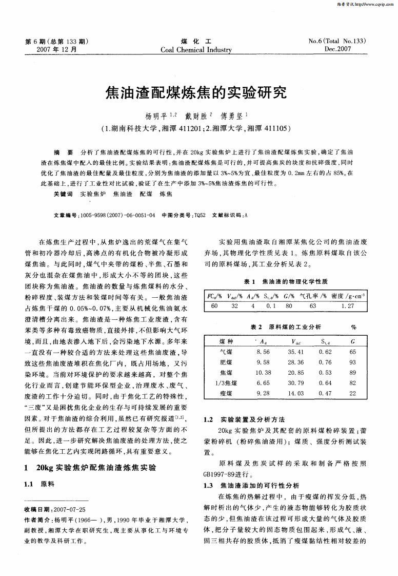 焦油渣配煤炼焦的实验研究.pdf