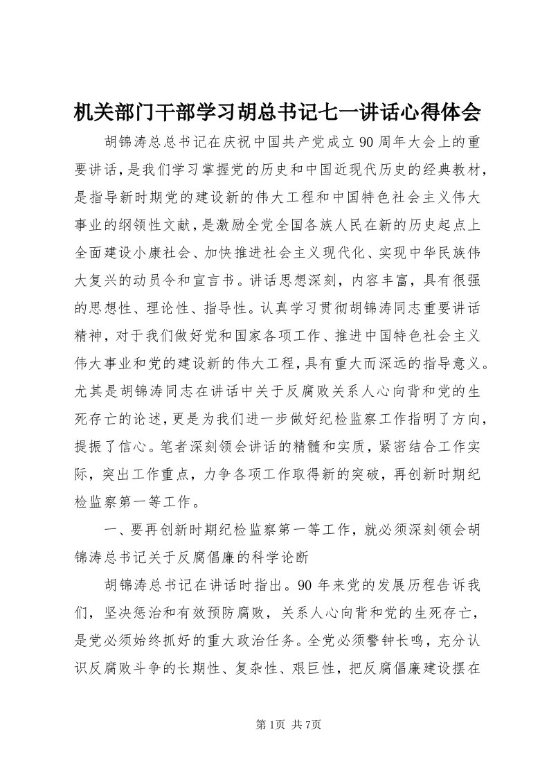 3机关部门干部学习胡总书记七一致辞心得体会