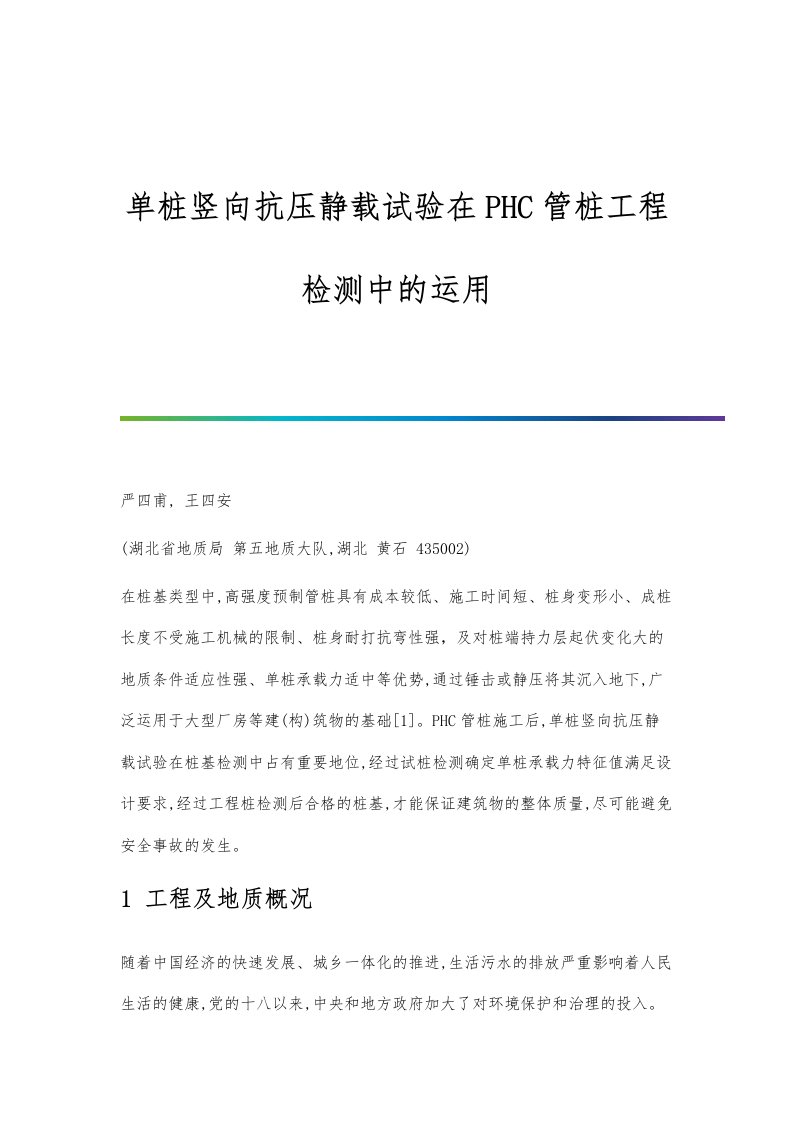 单桩竖向抗压静载试验在PHC管桩工程检测中的运用