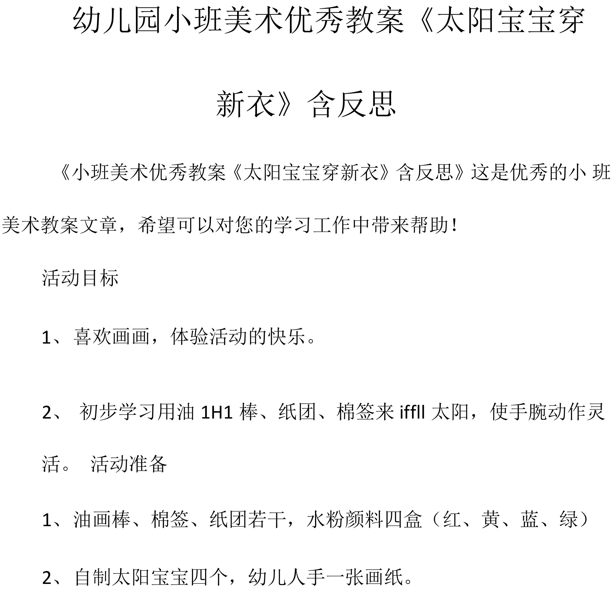 幼儿园小班美术优秀教案《太阳宝宝穿新衣》含反思