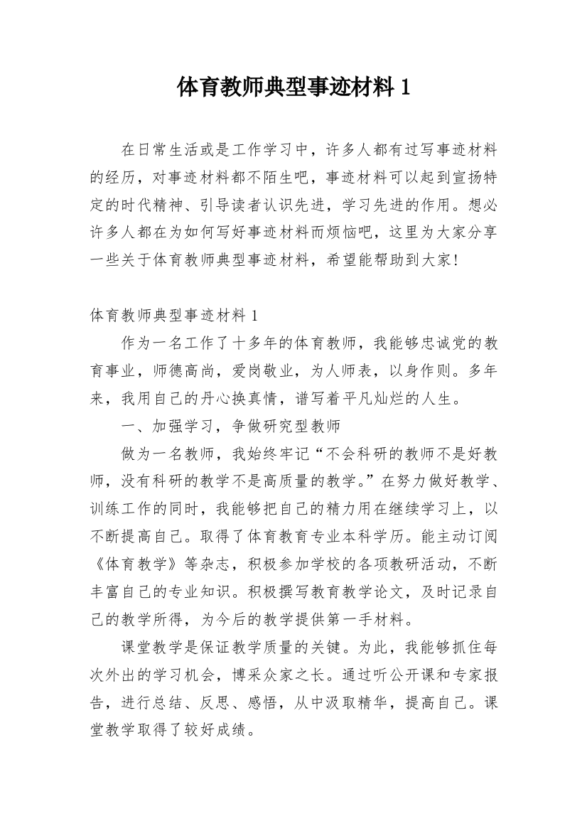 体育教师典型事迹材料1