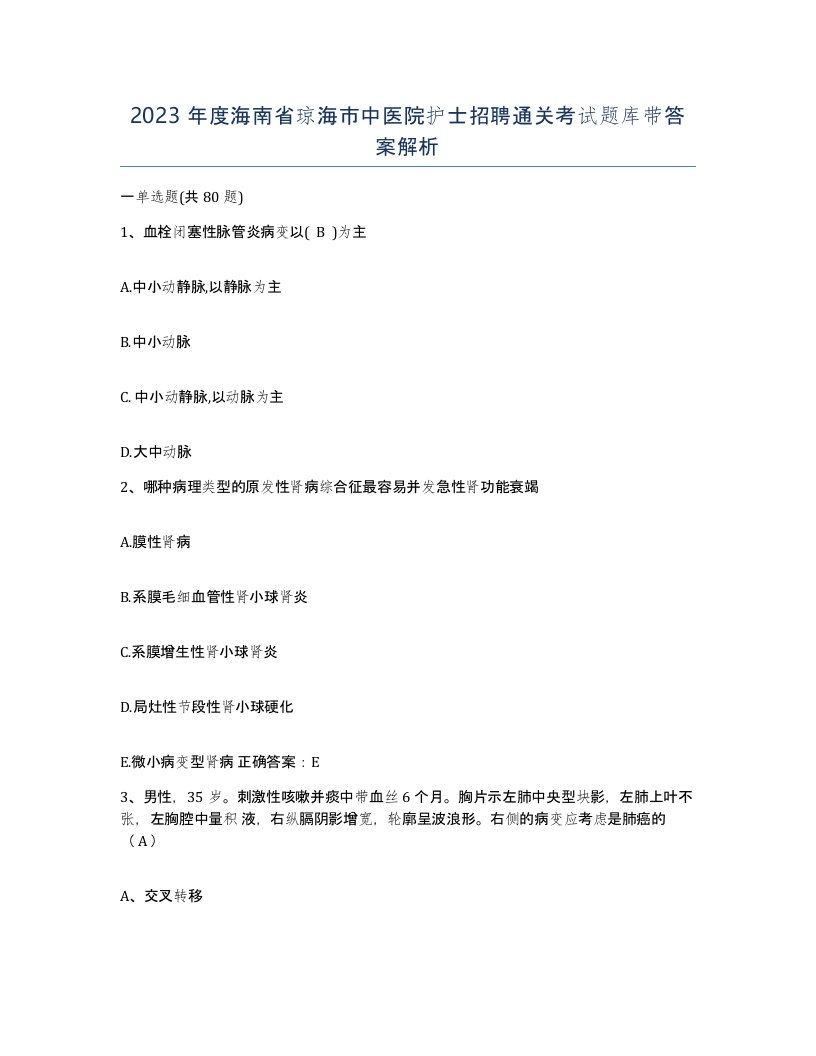 2023年度海南省琼海市中医院护士招聘通关考试题库带答案解析