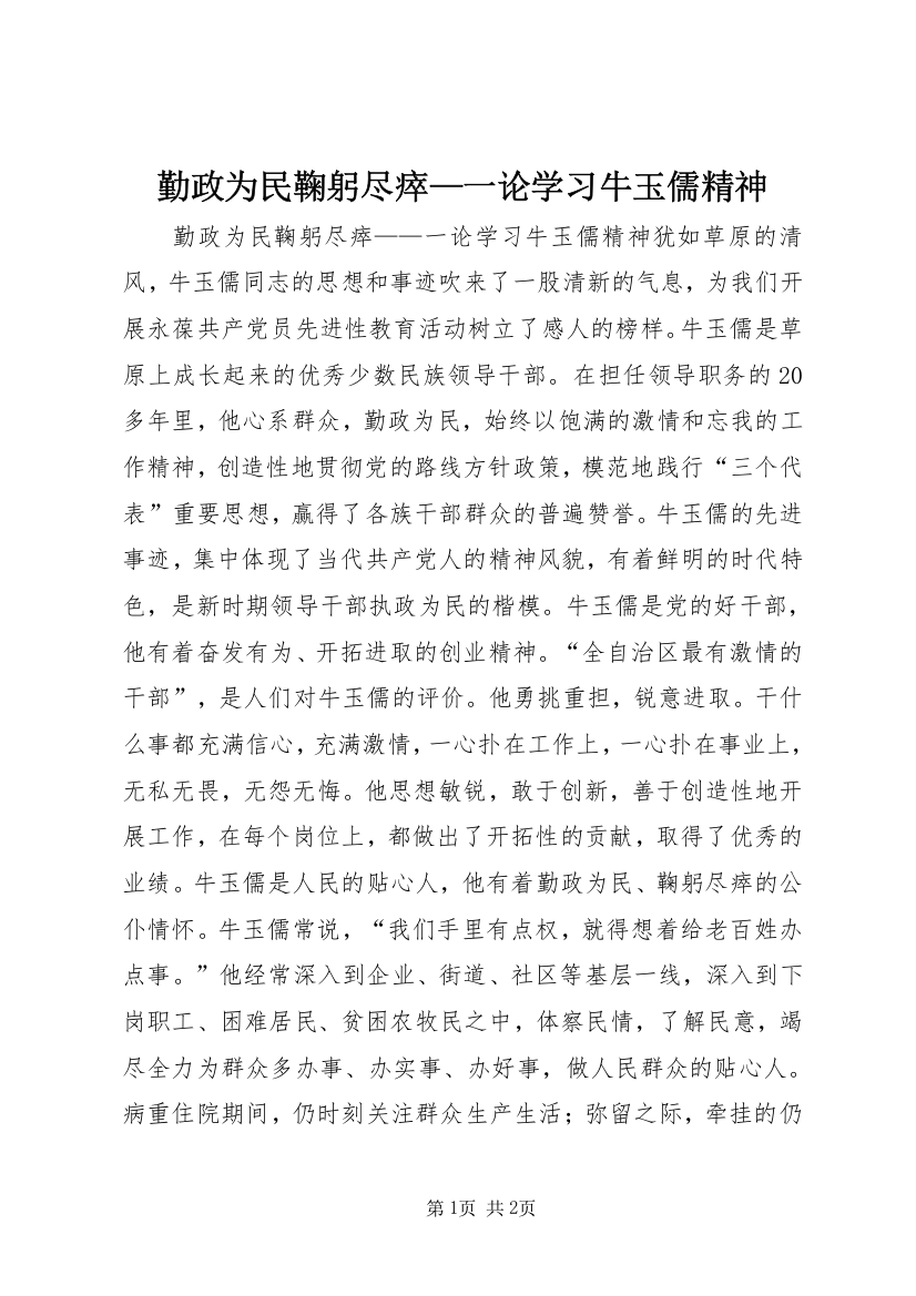 勤政为民鞠躬尽瘁—一论学习牛玉儒精神