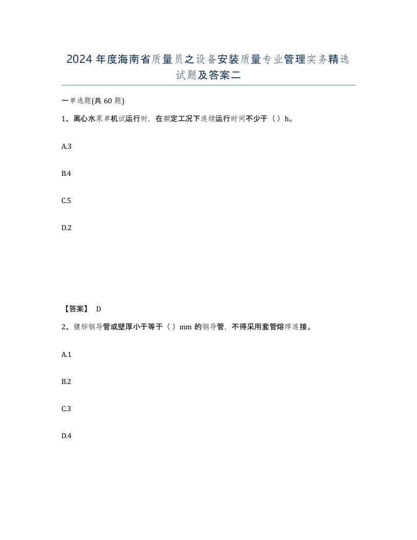 2024年度海南省质量员之设备安装质量专业管理实务试题及答案二