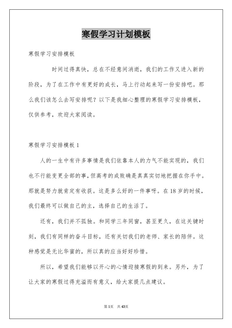 寒假学习计划模板精选