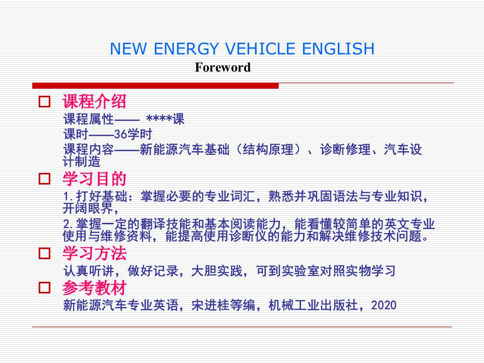 新能源汽车专业英语11课件