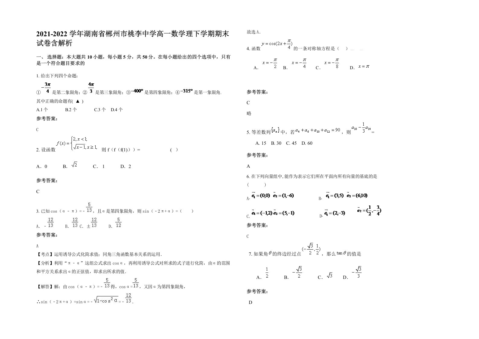 2021-2022学年湖南省郴州市桃李中学高一数学理下学期期末试卷含解析