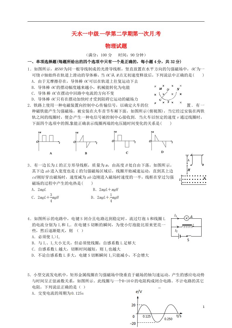 甘肃省天水市第一中学高二物理下学期第一次月考试题