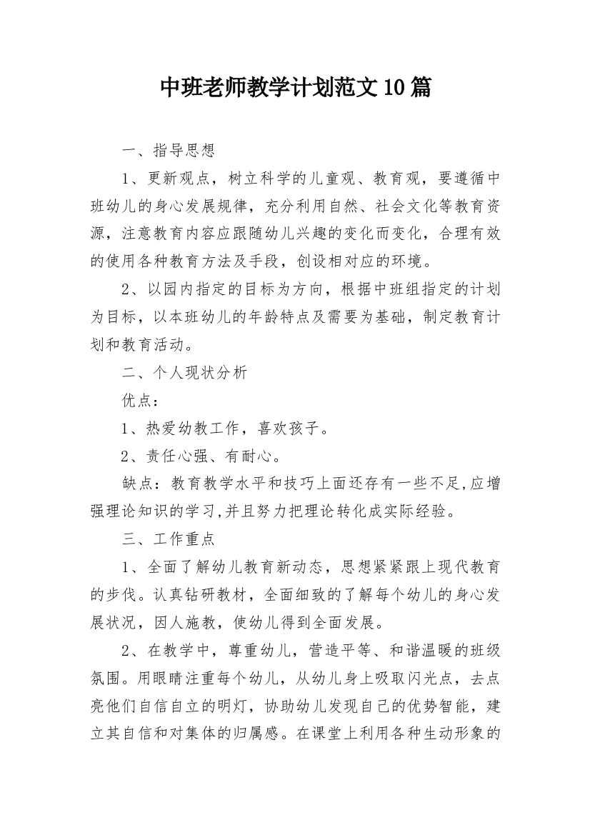 中班老师教学计划范文10篇